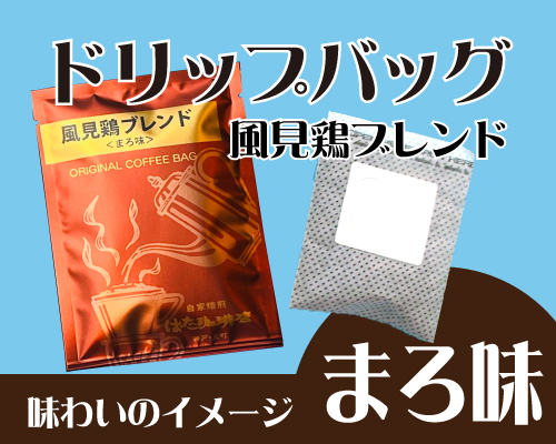 風見鶏ブレンドドリップバッグ（１杯分ドリップタイプ）