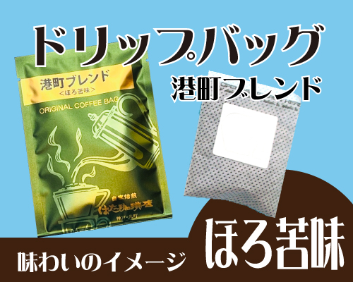 港町ブレンドドリップバッグ（１杯分ドリップタイプ）