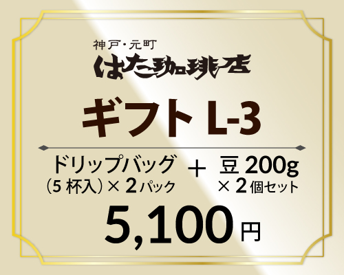ギフトL-3