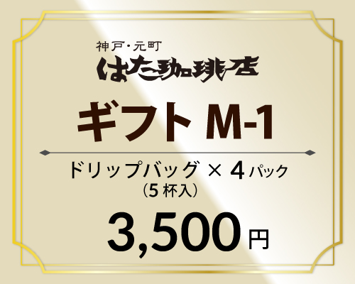 ギフトM-1