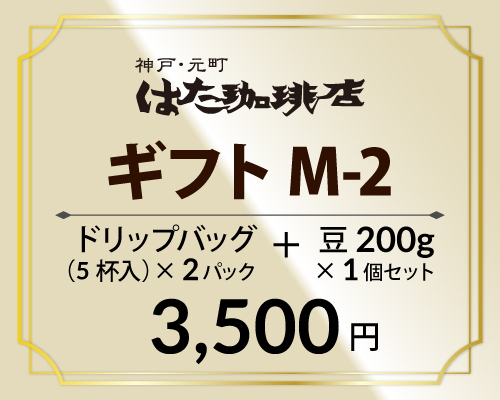 ギフトセットM-2