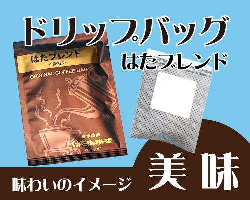 ドリップバッグ（１杯分ドリップタイプ）