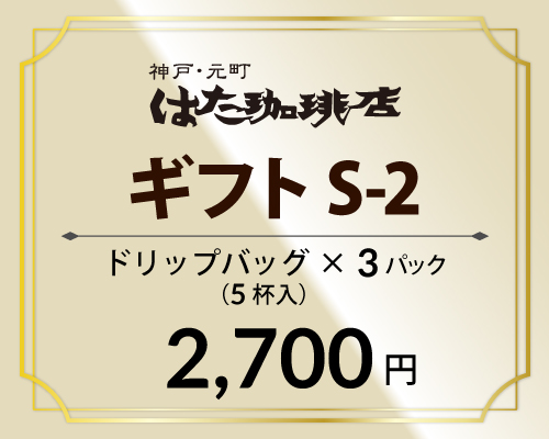 ギフトS-2